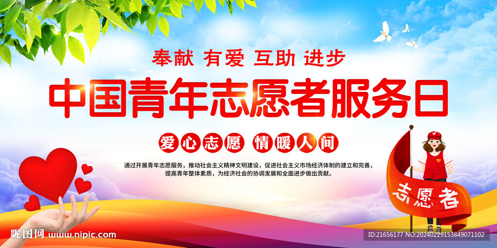 中國青年志愿者服務(wù)日