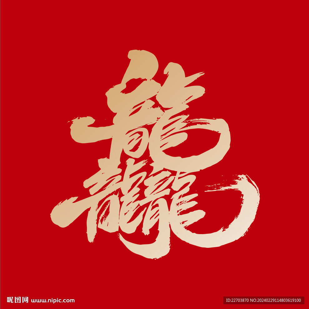 龍行龘龘