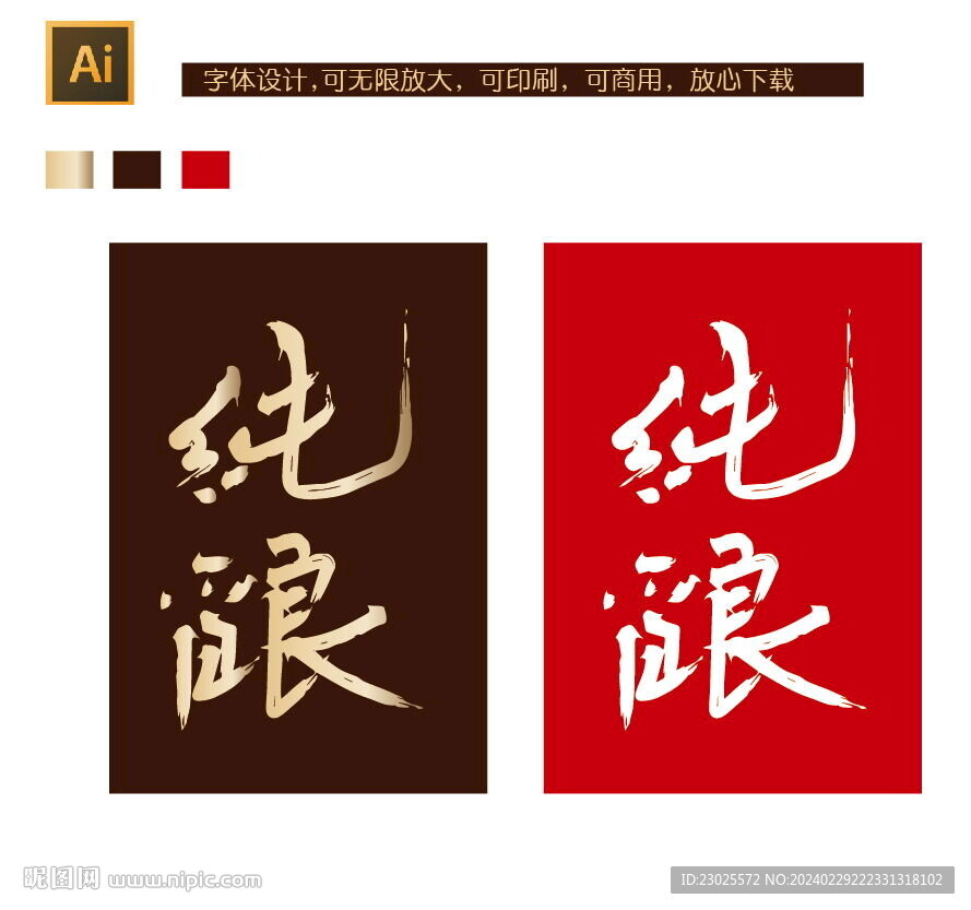 純釀字體設(shè)計
