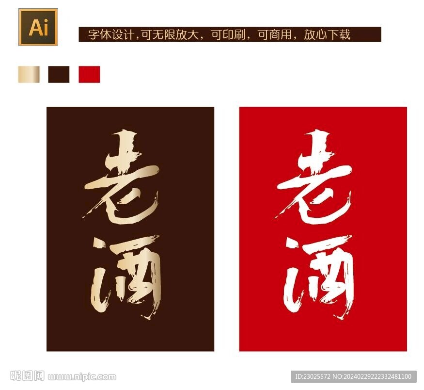 老酒字體設計