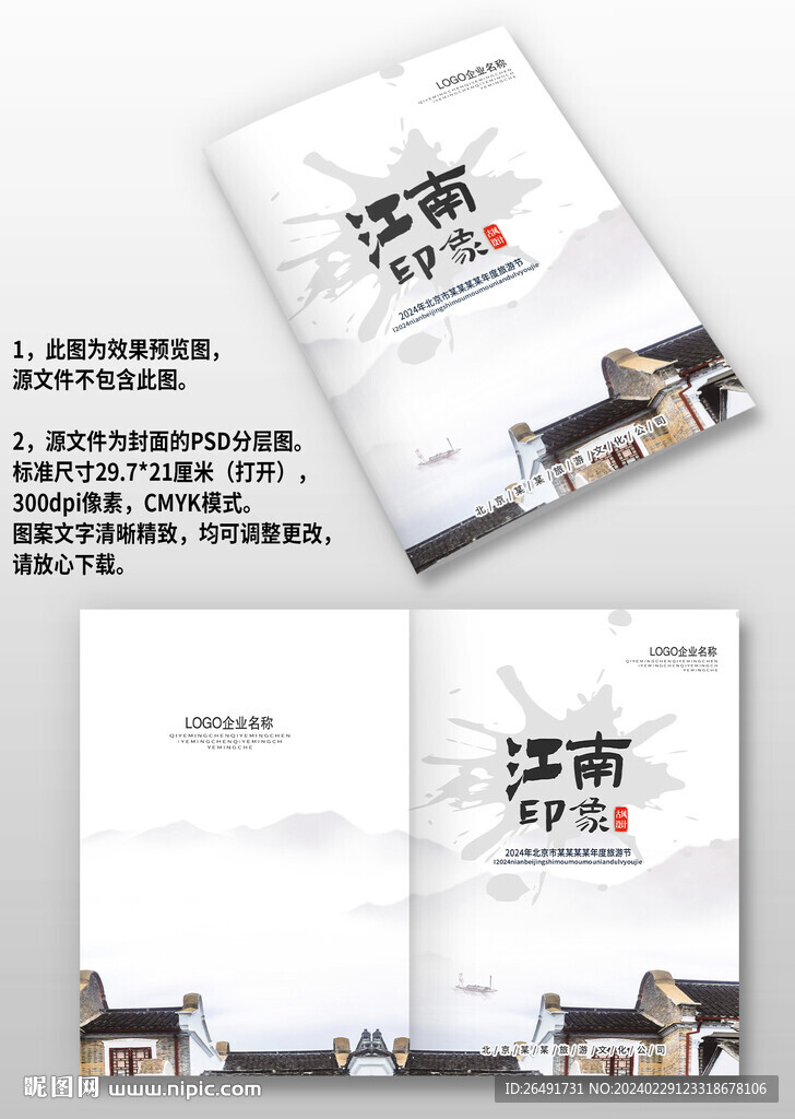 中国风江南旅游宣传图册画册封面