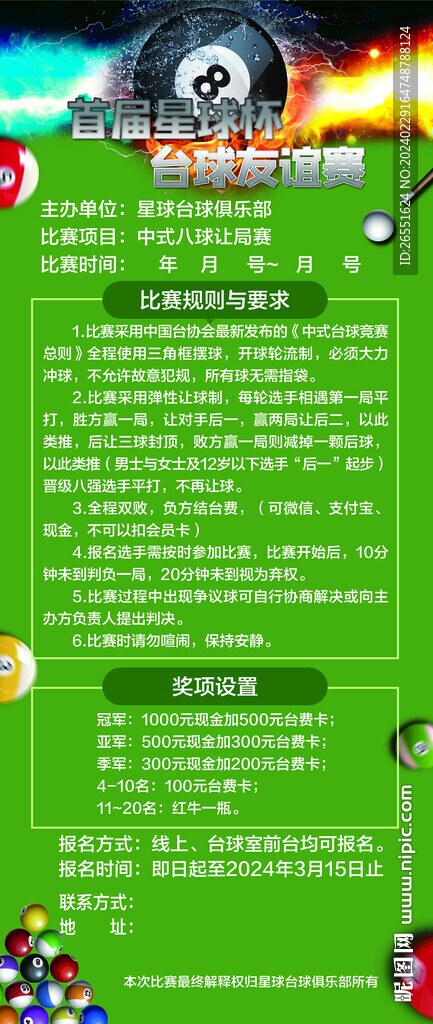 臺球比賽展架