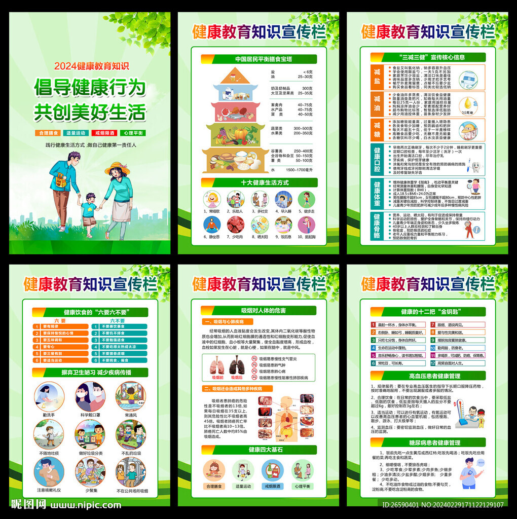 春季健康教育