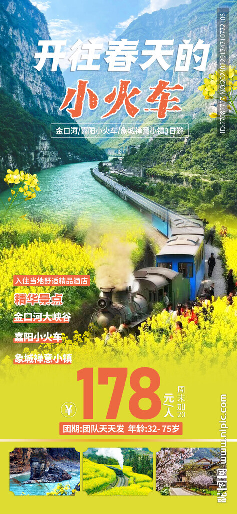 開往春天的火車旅游海報(bào)