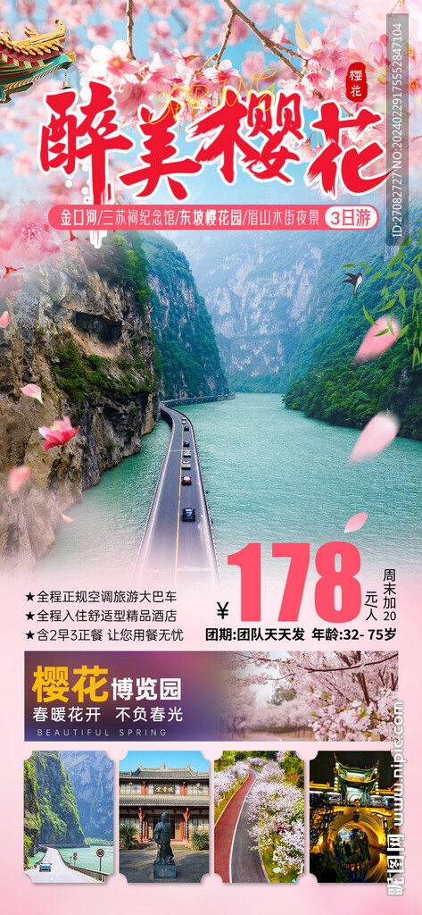 醉美櫻花旅游海報(bào)