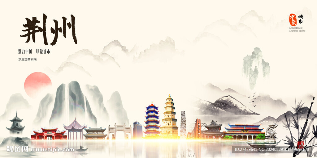 荊州