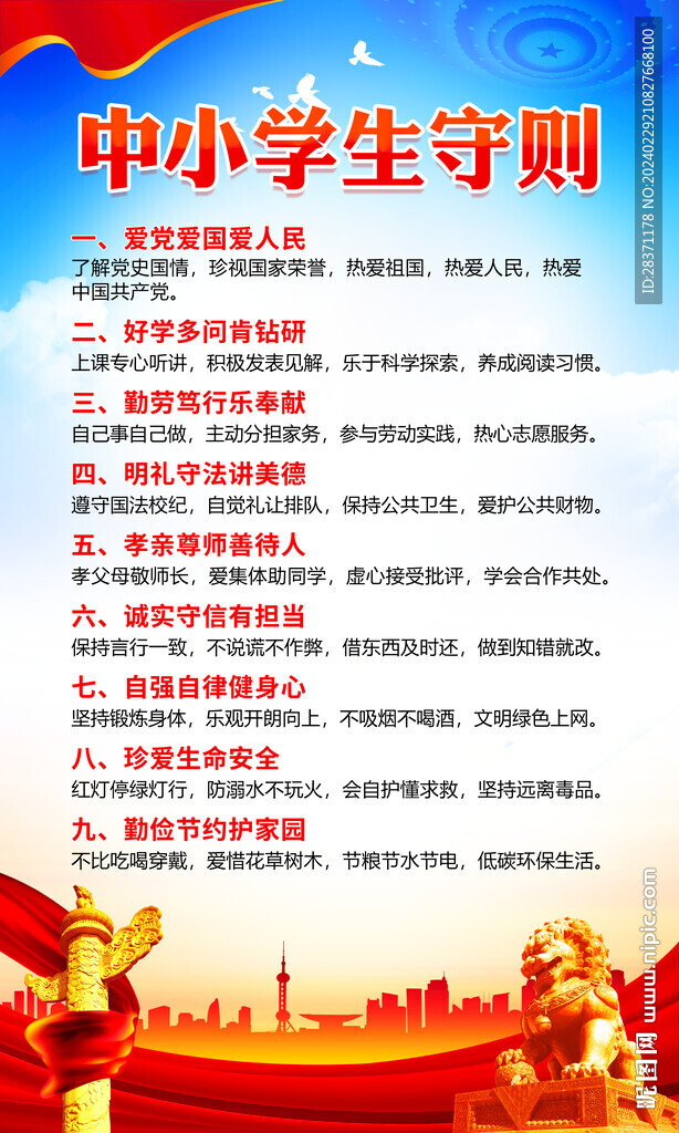 中小學(xué)生守則