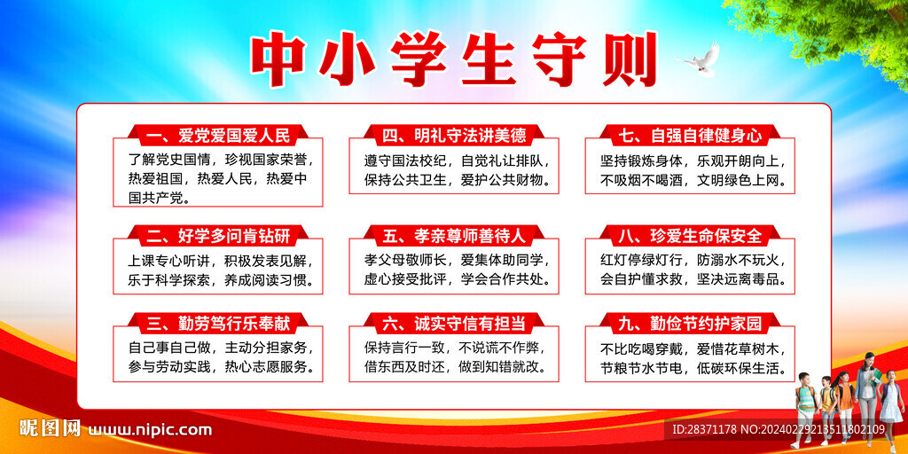 中小學(xué)生守則