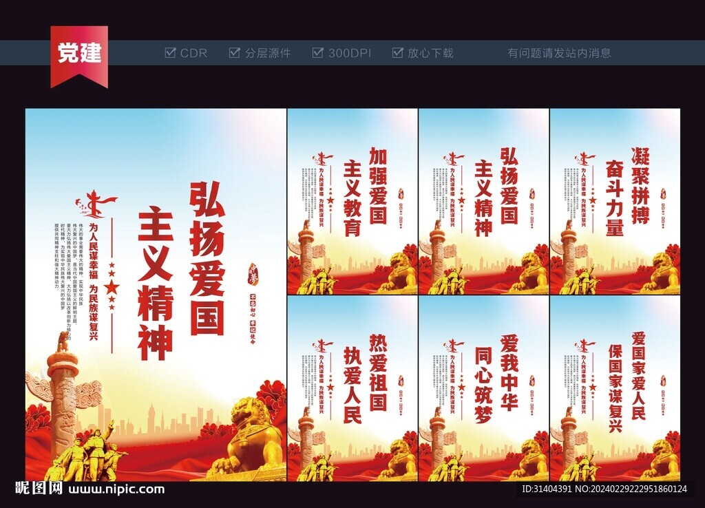 愛國主義精神