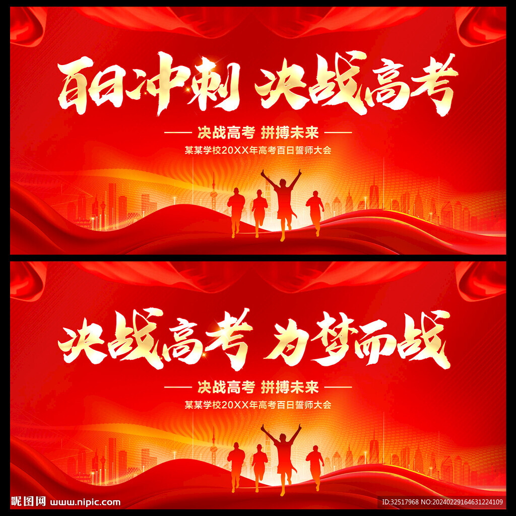 高考誓師大會