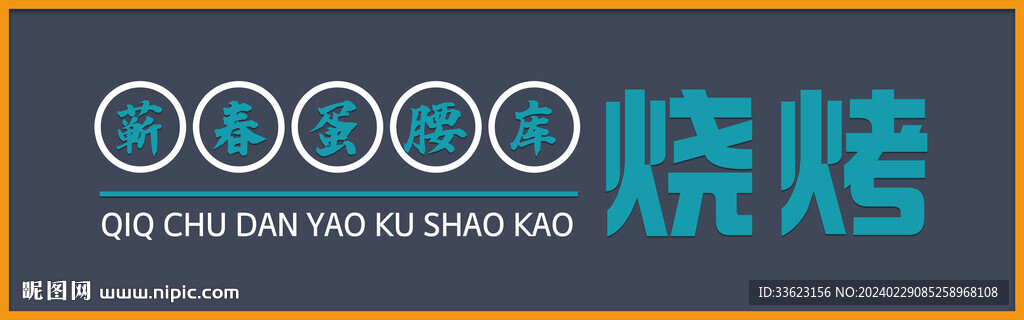 燒烤店門頭設(shè)計