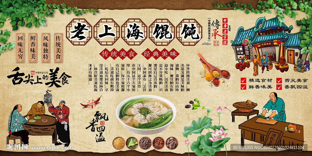老上海餛飩背景墻