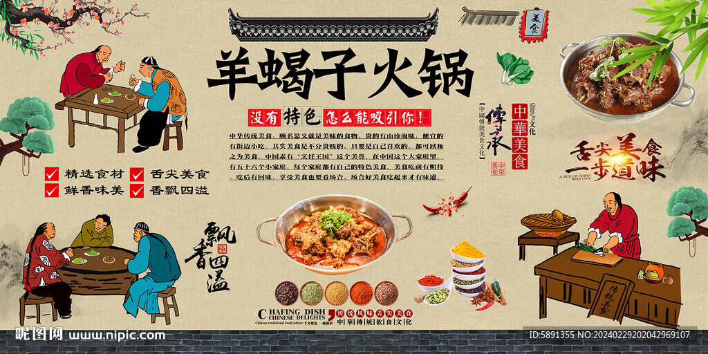 羊蝎子火鍋背景墻