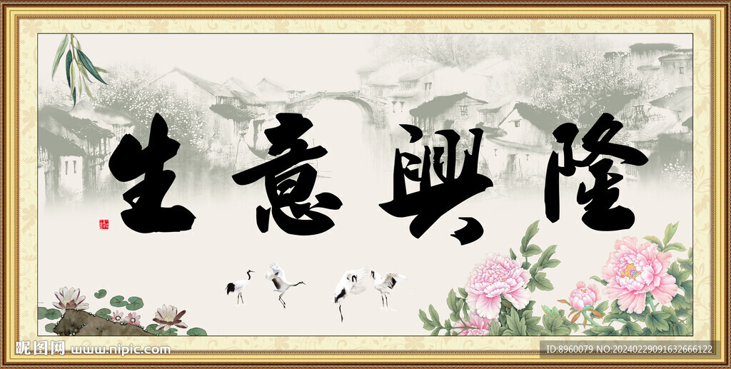 生意興隆
