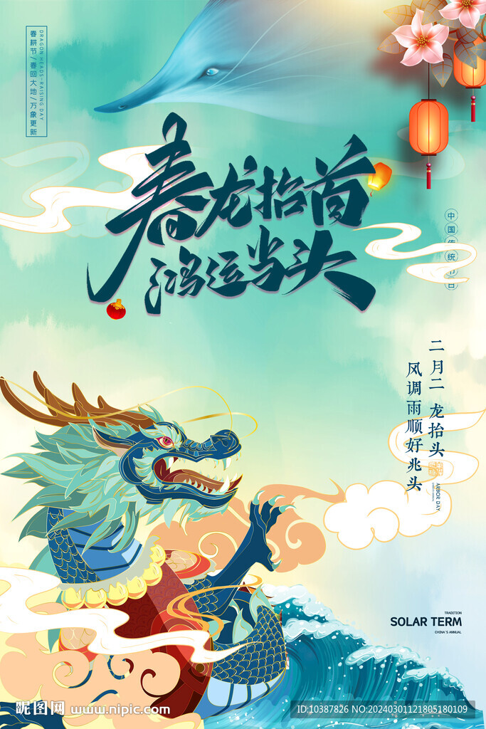 二月二龍抬頭