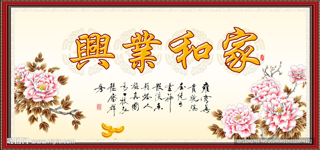家和業興