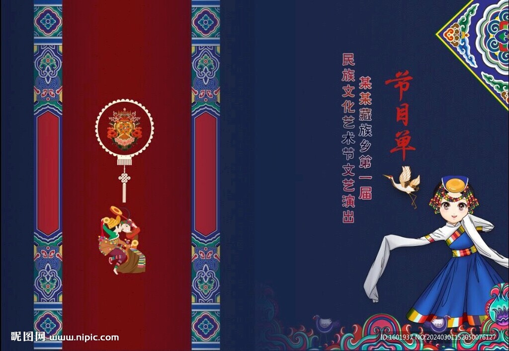 藏式節(jié)目單
