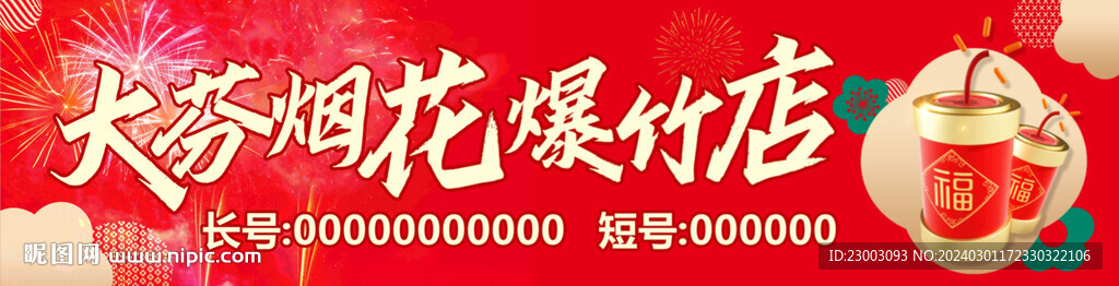 煙花爆竹店招