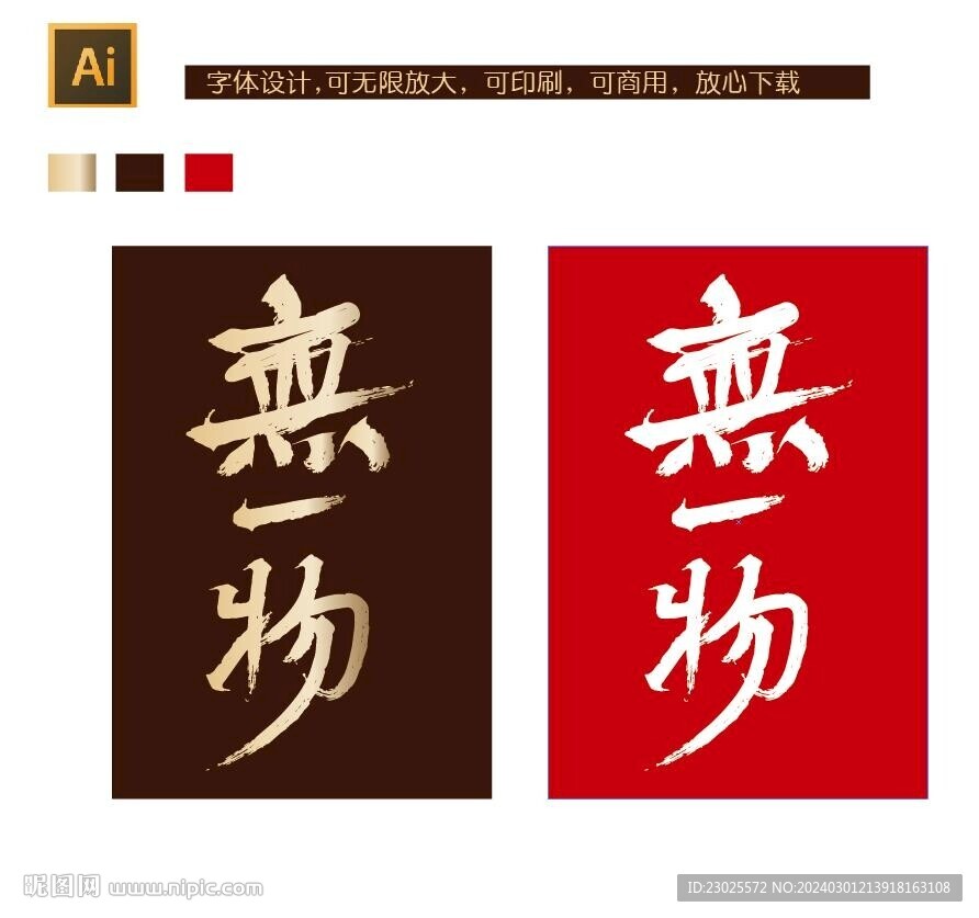 無一物字體設(shè)計(jì)