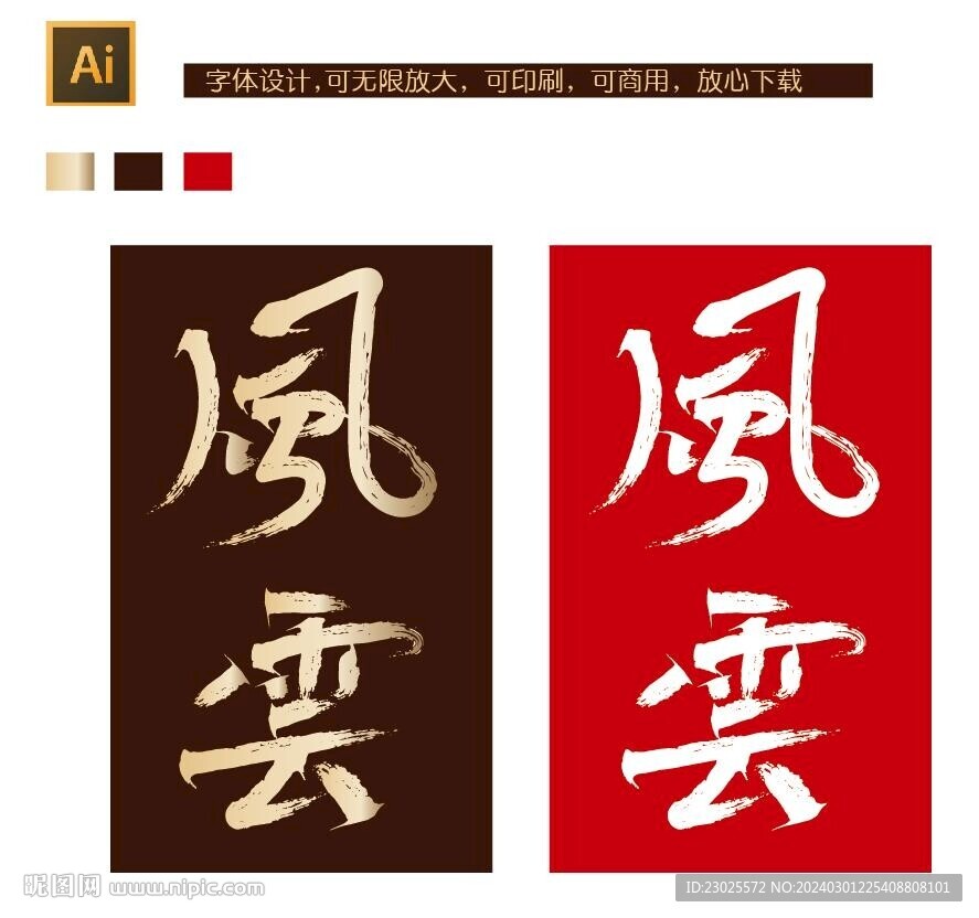 風云書法字