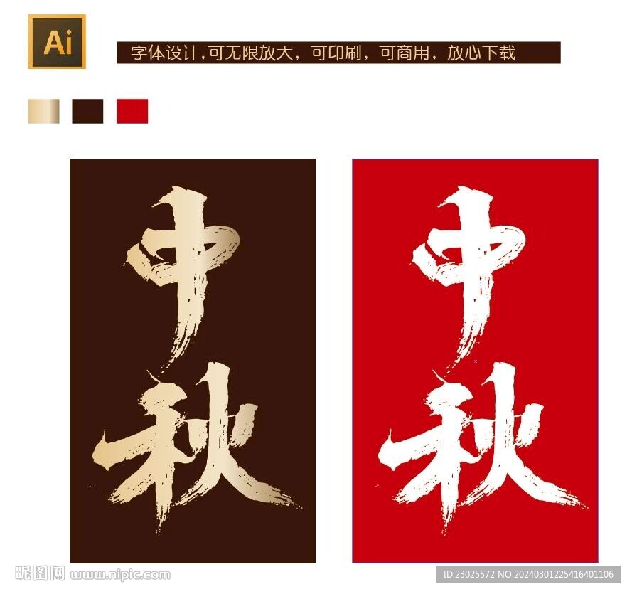 中秋字體設計