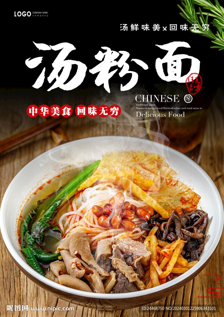 湯粉面