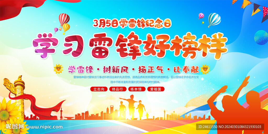 學(xué)雷鋒宣傳欄