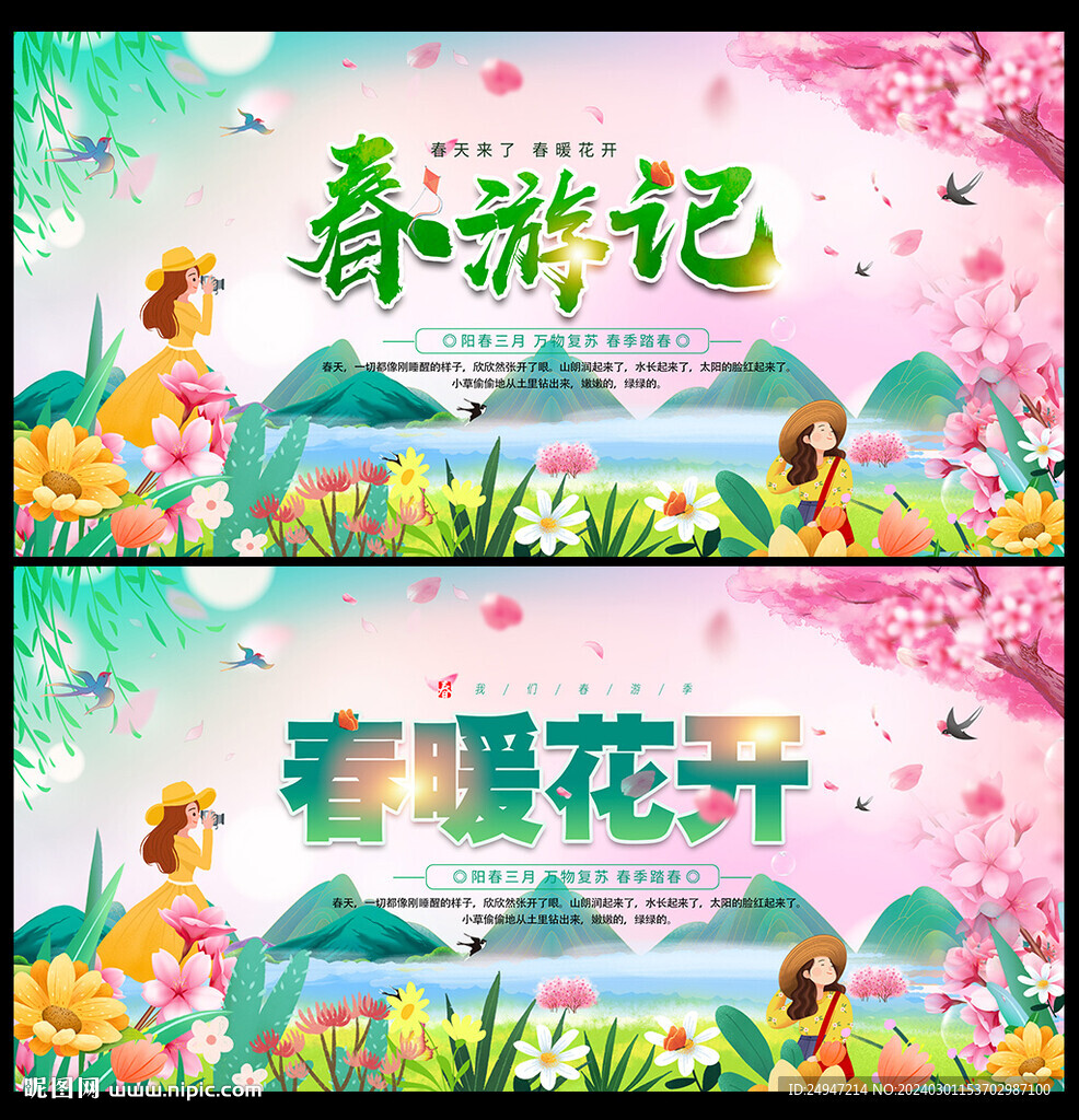 春游記