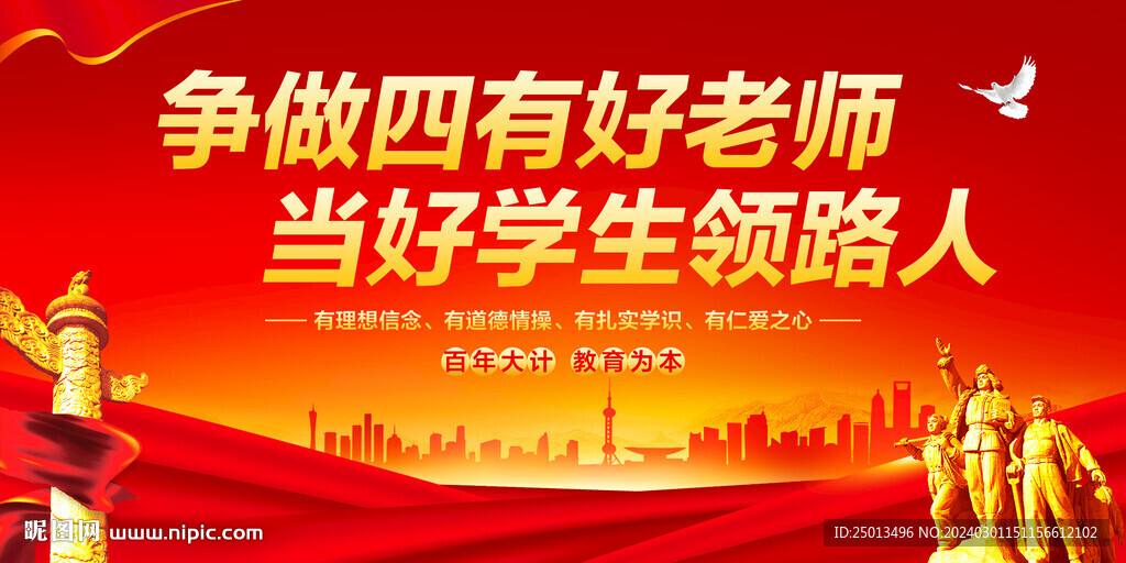 爭做四有好老師