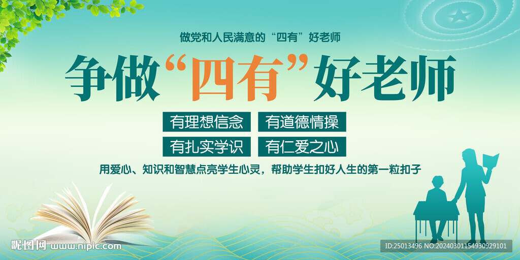 爭做四有好老師
