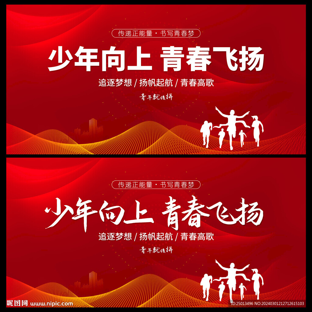 少年向上青春飛揚