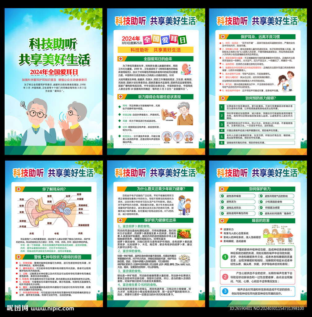 2024年全國愛耳日