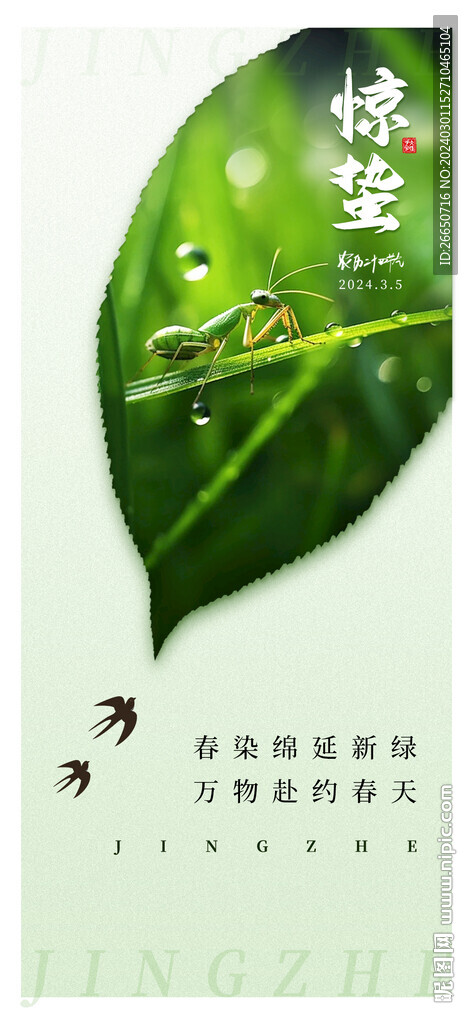 綠色簡約驚蟄海報