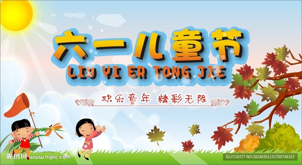 六一海報(bào)