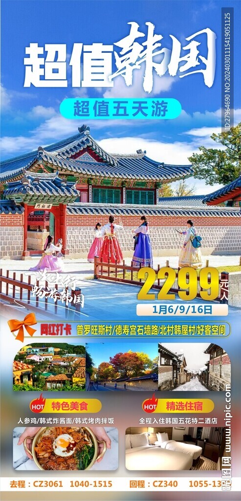 超值韓國旅游