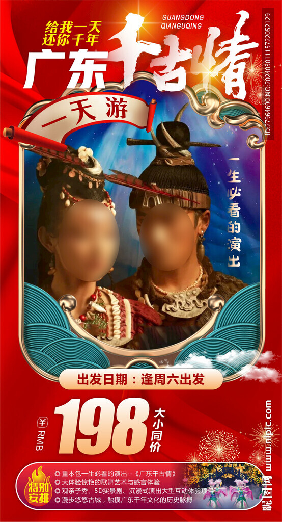 廣東千古情旅游