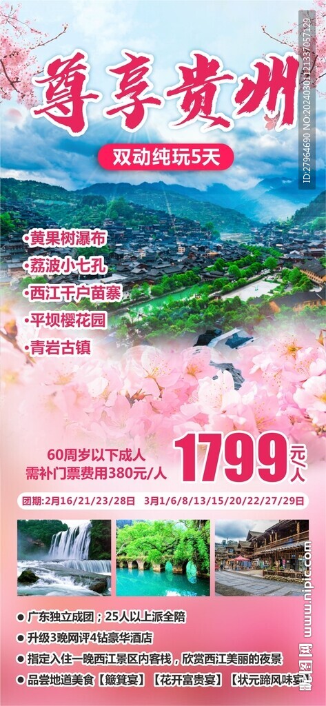 貴州櫻花旅游