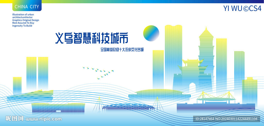 義烏智慧科技城市