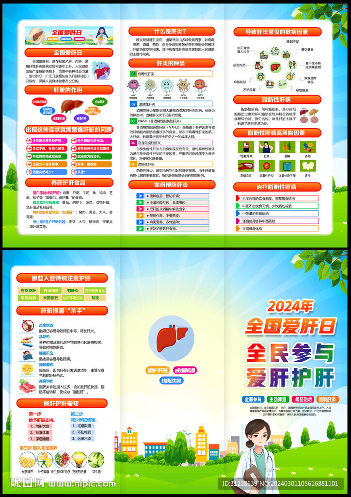 2024愛肝日