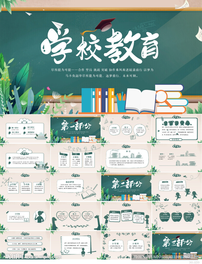 學(xué)校教育教學(xué)工作計(jì)劃動(dòng)態(tài)PPT