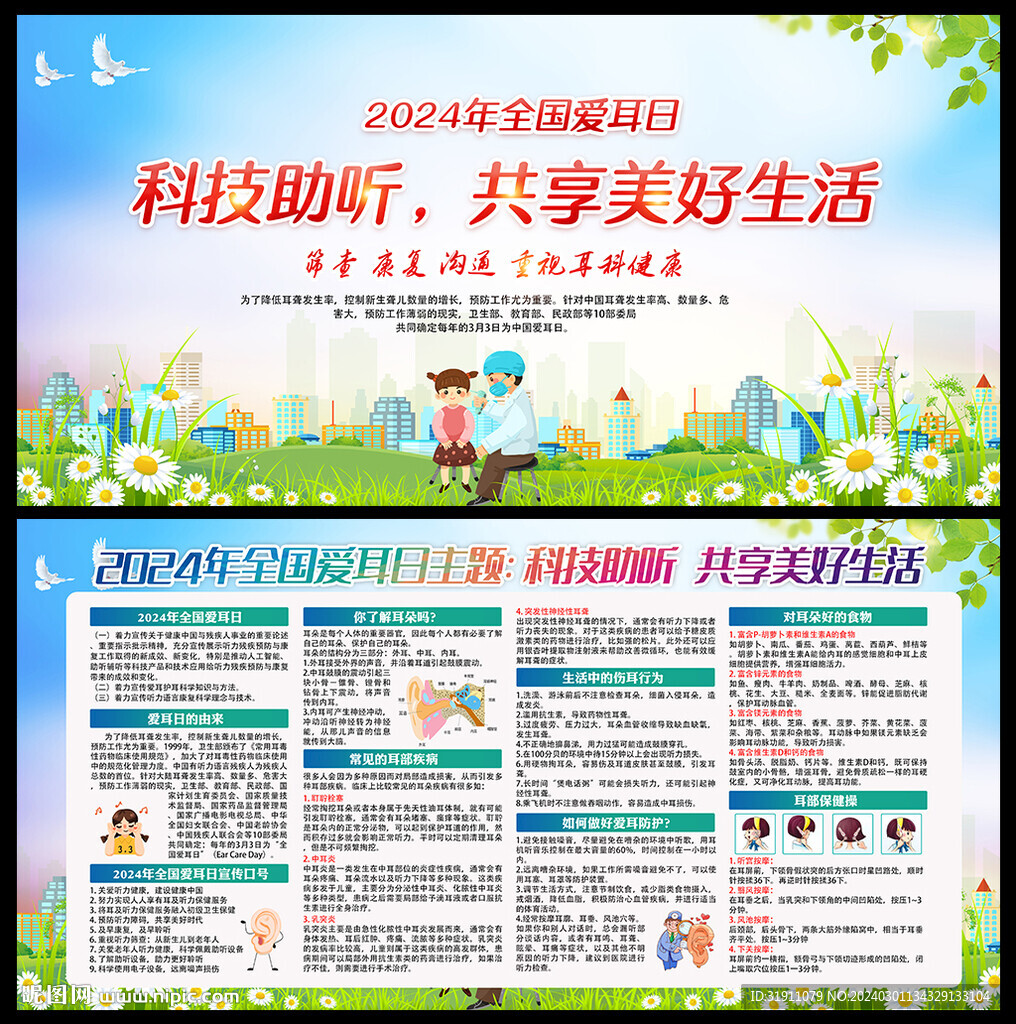 2024年全國愛耳日