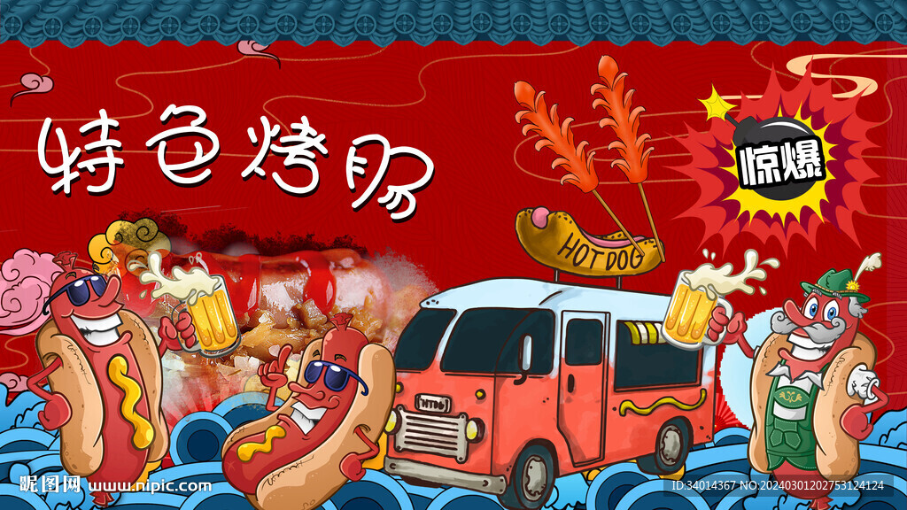 特色烤腸背景墻