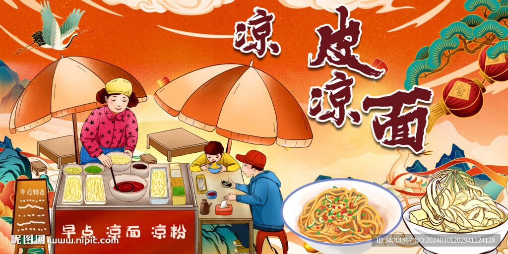 西安涼皮