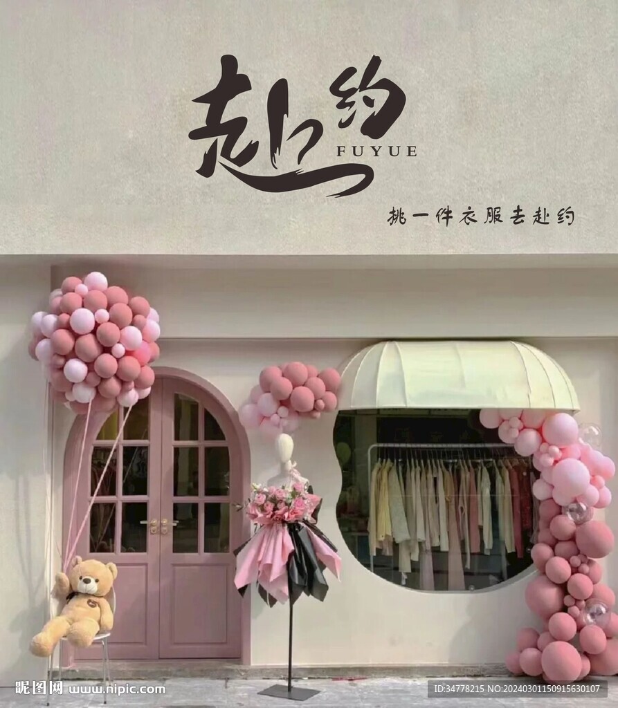 服裝店門頭