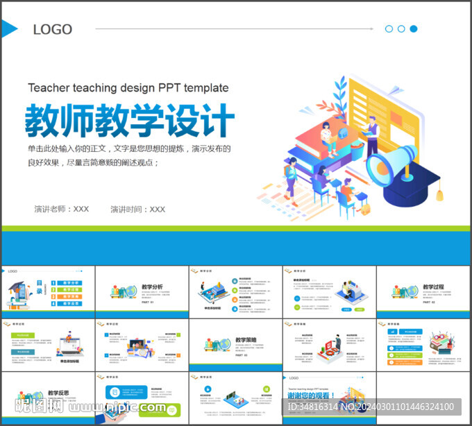 教師教育教學(xué)設(shè)計(jì)PPT