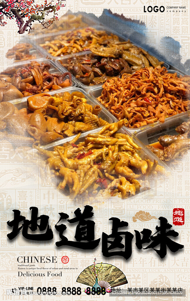 鹵味