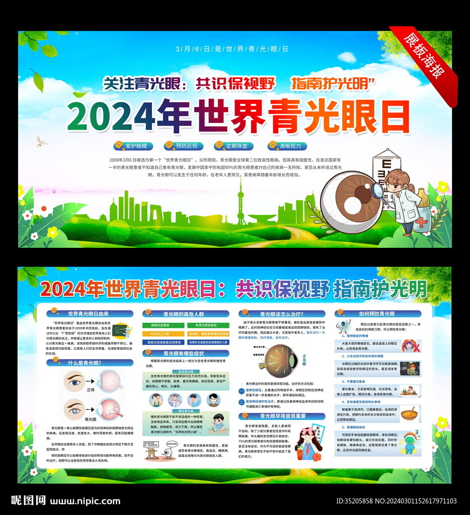2024 世界青光眼日