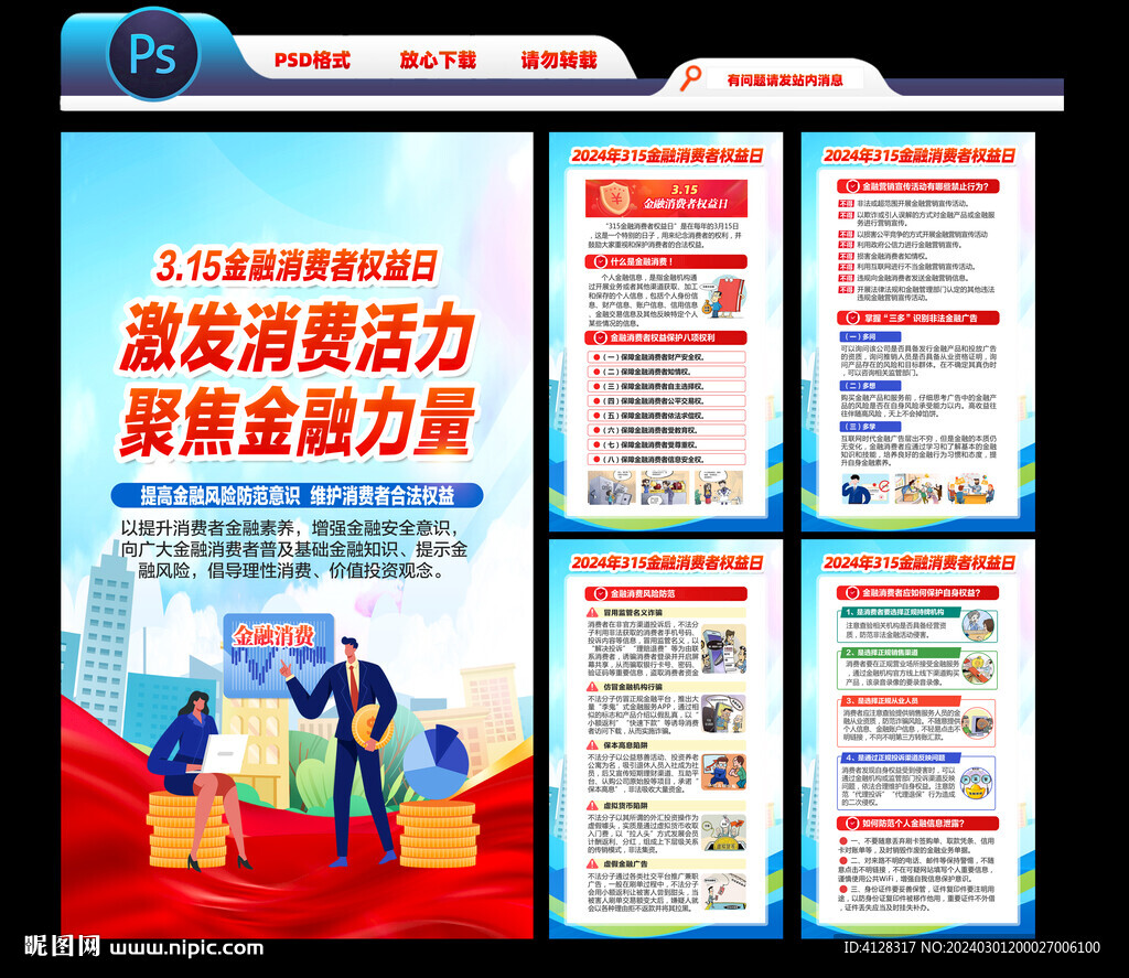 金融消費(fèi)者權(quán)益日海報(bào)