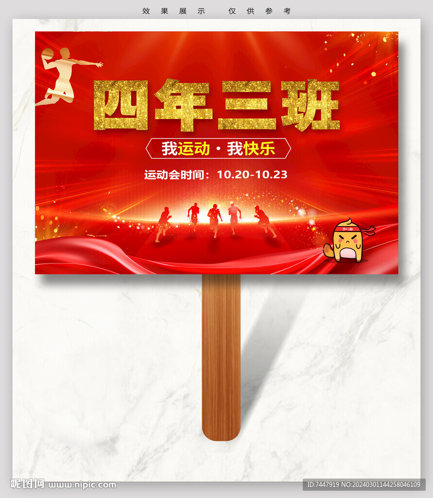 運(yùn)動(dòng)會(huì)班牌 