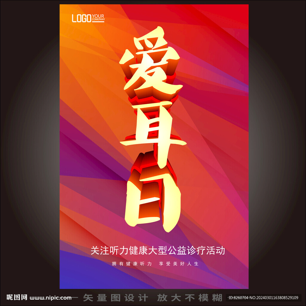 愛耳日